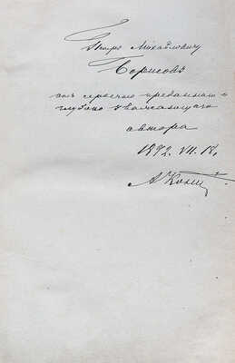 [Кони А.Ф., автограф]. Кони А.Ф. Судебные речи 1868−1888. Обвинительные речи. Руководящие напутствия присяжным. Кассационные заключения. 2-е изд. СПб.: Типография А.С. Суворина, 1890.